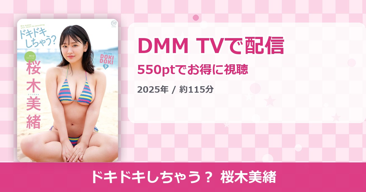 ドキドキしちゃう？ 桜木美緒のアイキャッチ