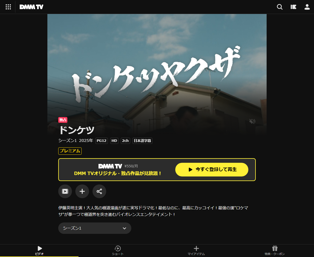 ドンケツ1・2はDMM TVで配信