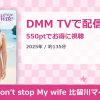 Don’t stop My wife 比留川マイのアイキャッチ