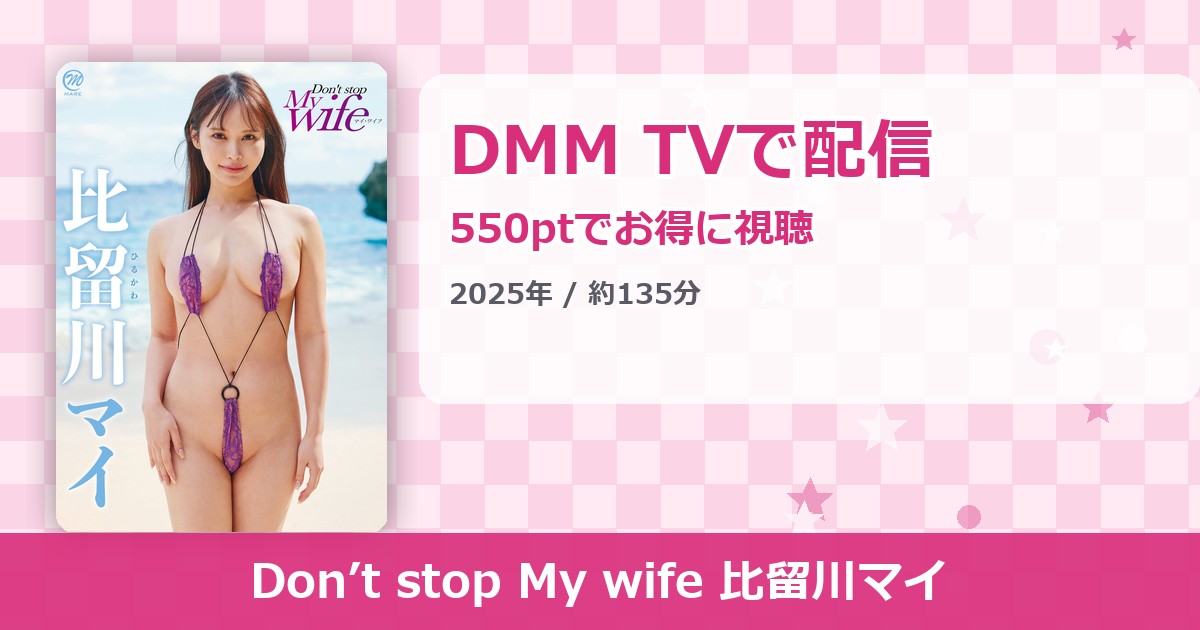 Don’t stop My wife 比留川マイのアイキャッチ