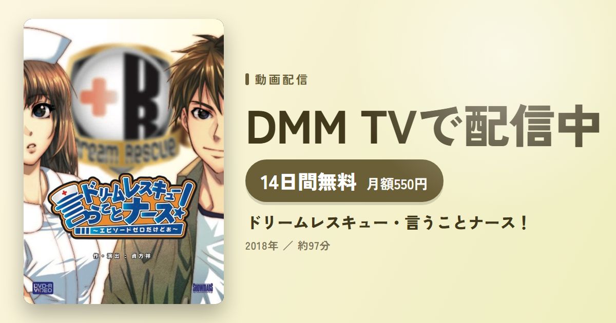 ドリームレスキュー・言うことナース！のアイキャッチ