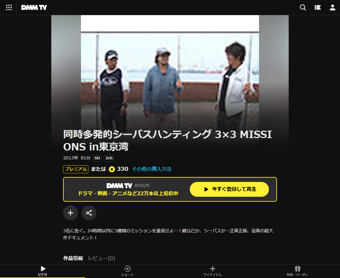 同時多発的シーバスハンティング 3×3 MISSIONS in東京湾はDMM TVで配信