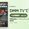 同時多発的シーバスハンティング 3×3 MISSIONS in東京湾のアイキャッチ