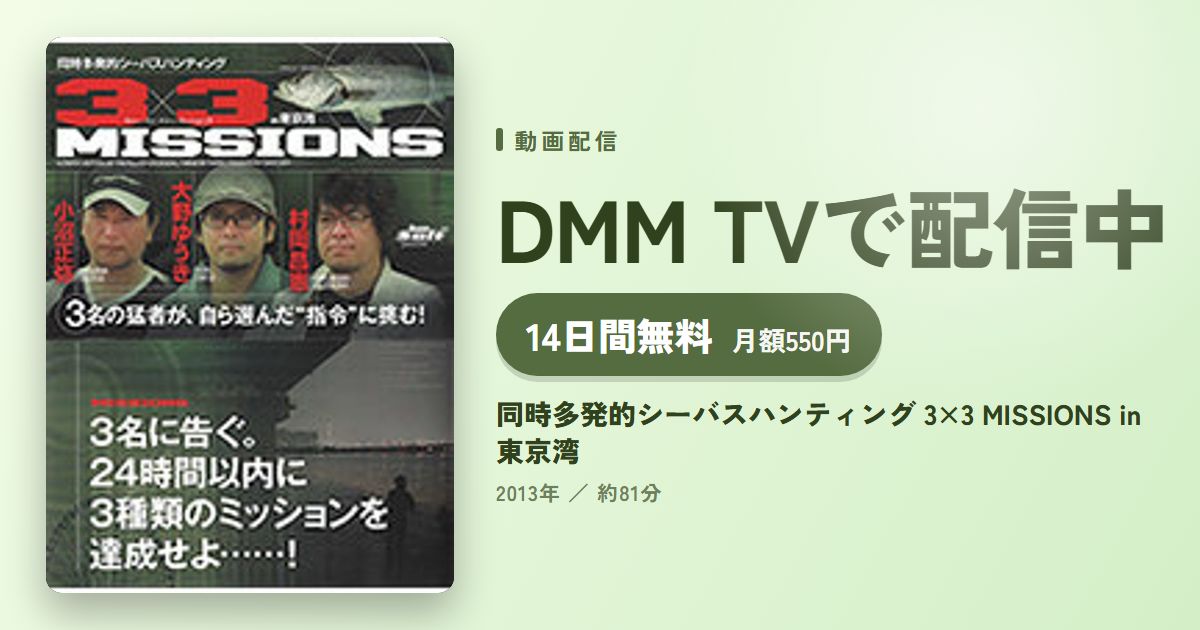 同時多発的シーバスハンティング 3×3 MISSIONS in東京湾のアイキャッチ