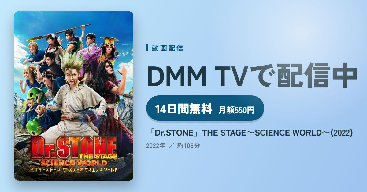 「Dr.STONE」THE STAGE～SCIENCE WORLD～(2022)のアイキャッチ