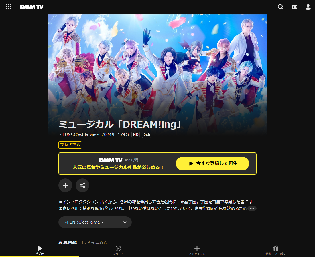 ミュージカル「DREAM!ing」はDMM TVで配信