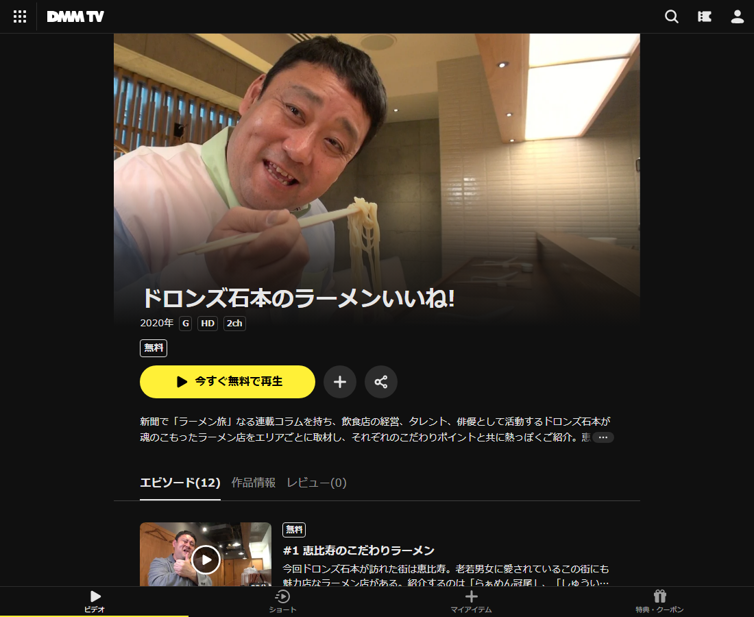 ドロンズ石本のラーメンはDMM TVで配信
