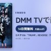 Dステ12th「TRUMP」REVERSE（TRUMPシリーズ）のアイキャッチ