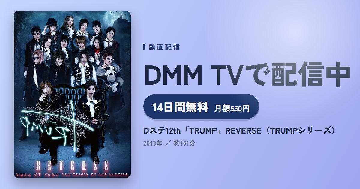 Dステ12th「TRUMP」REVERSE（TRUMPシリーズ）のアイキャッチ