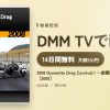 2008 Dynamite Drag Carnival I ～全開加速ゼロヨン大会～［2008］のアイキャッチ