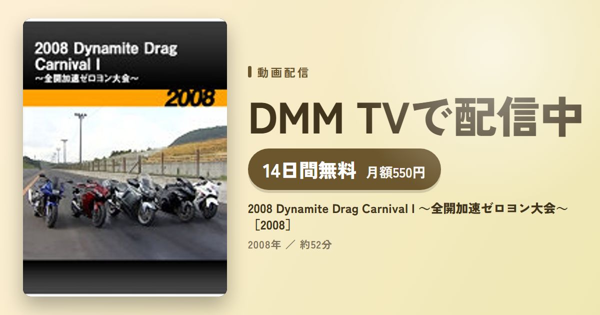 2008 Dynamite Drag Carnival I ～全開加速ゼロヨン大会～［2008］のアイキャッチ