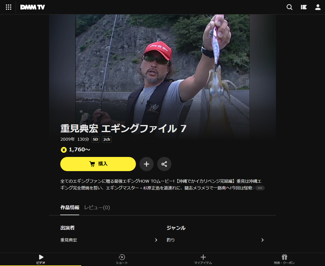 重見典宏 エギングファイルはDMM TVで配信