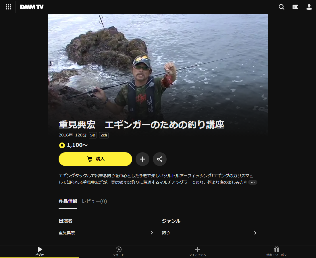 重見典宏 エギンガーのための釣り講座はDMM TVで配信