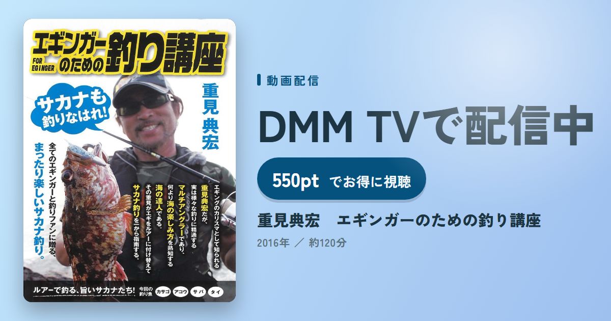 重見典宏　エギンガーのための釣り講座のアイキャッチ
