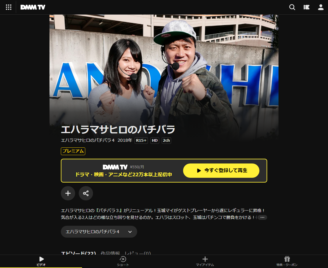 エハラマサヒロのパチバラはDMM TVで配信