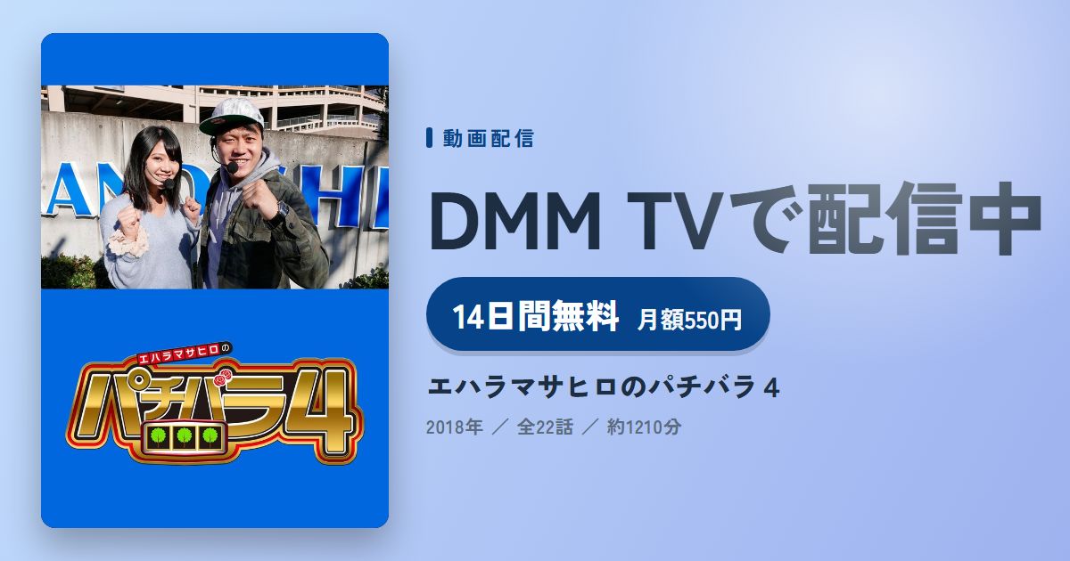 エハラマサヒロのパチバラ４のアイキャッチ