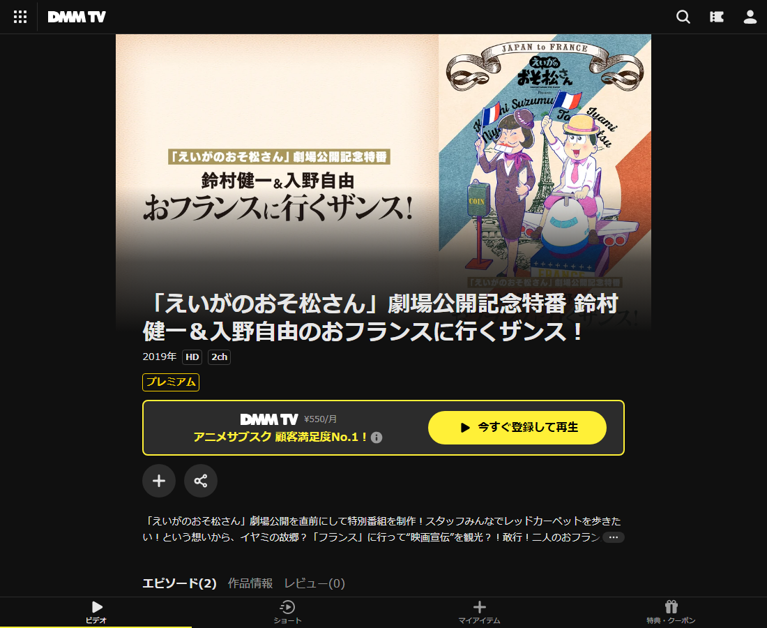 「えいがのおそ松さん」劇場公開記念特番 鈴村健一＆入野自由のおフランスに行くザンス！はDMM TVで配信
