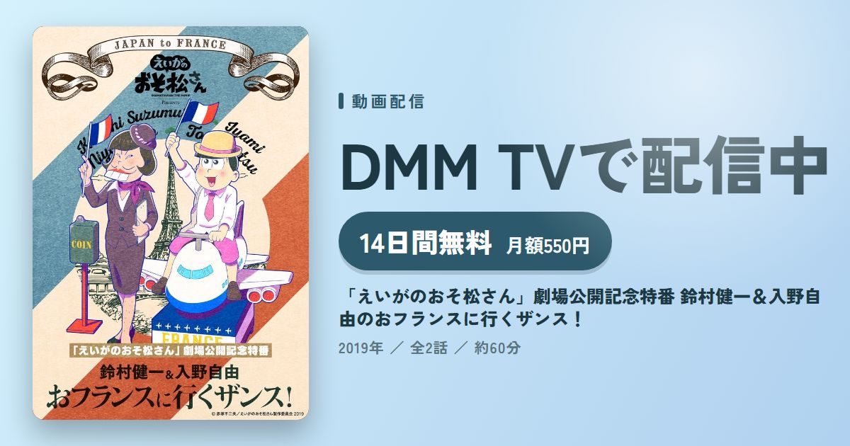 「えいがのおそ松さん」劇場公開記念特番 鈴村健一＆入野自由のおフランスに行くザンス！のアイキャッチ