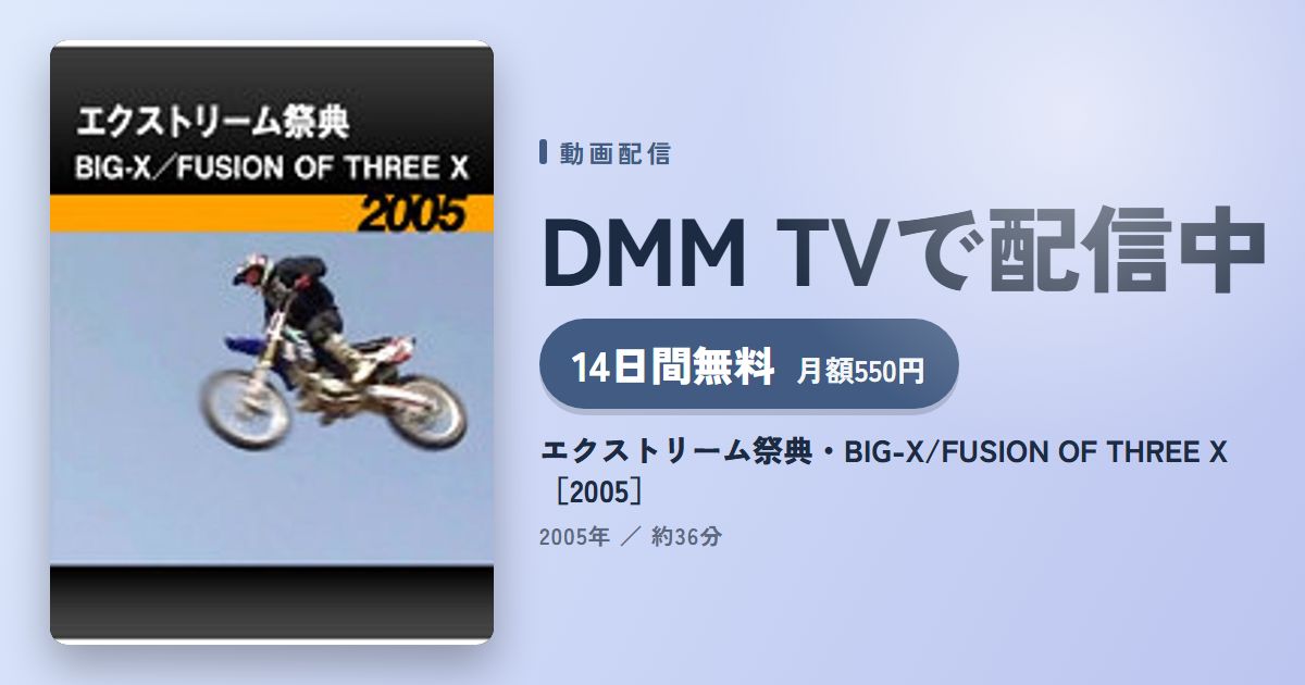 エクストリーム祭典・BIG-X/FUSION OF THREE X［2005］のアイキャッチ