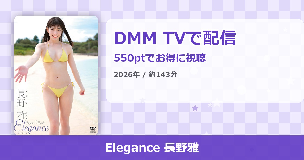 Elegance 長野雅のアイキャッチ
