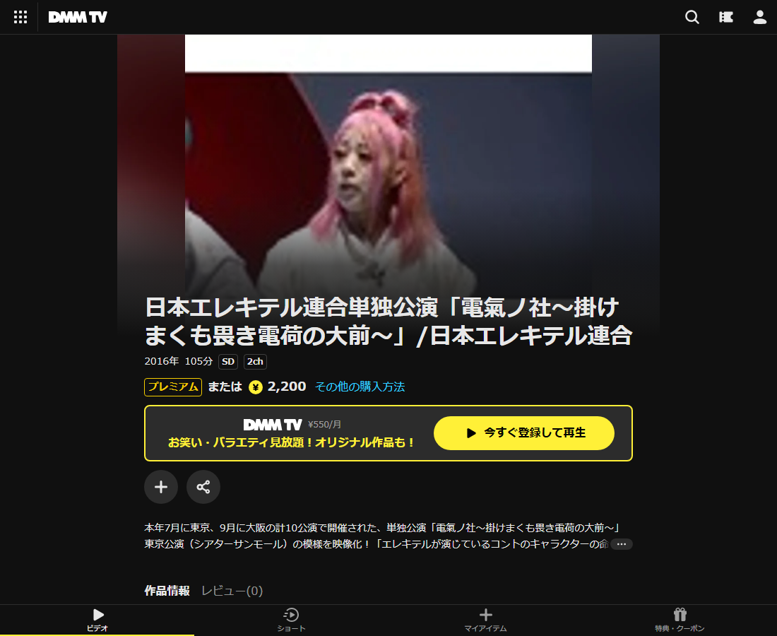 日本エレキテル連合単独公演はDMM TVで配信