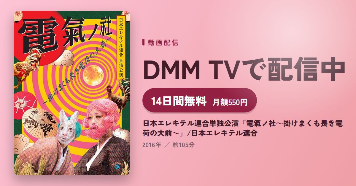 日本エレキテル連合単独公演「電氣ノ社～掛けまくも畏き電荷の大前～」/日本エレキテル連合のアイキャッチ