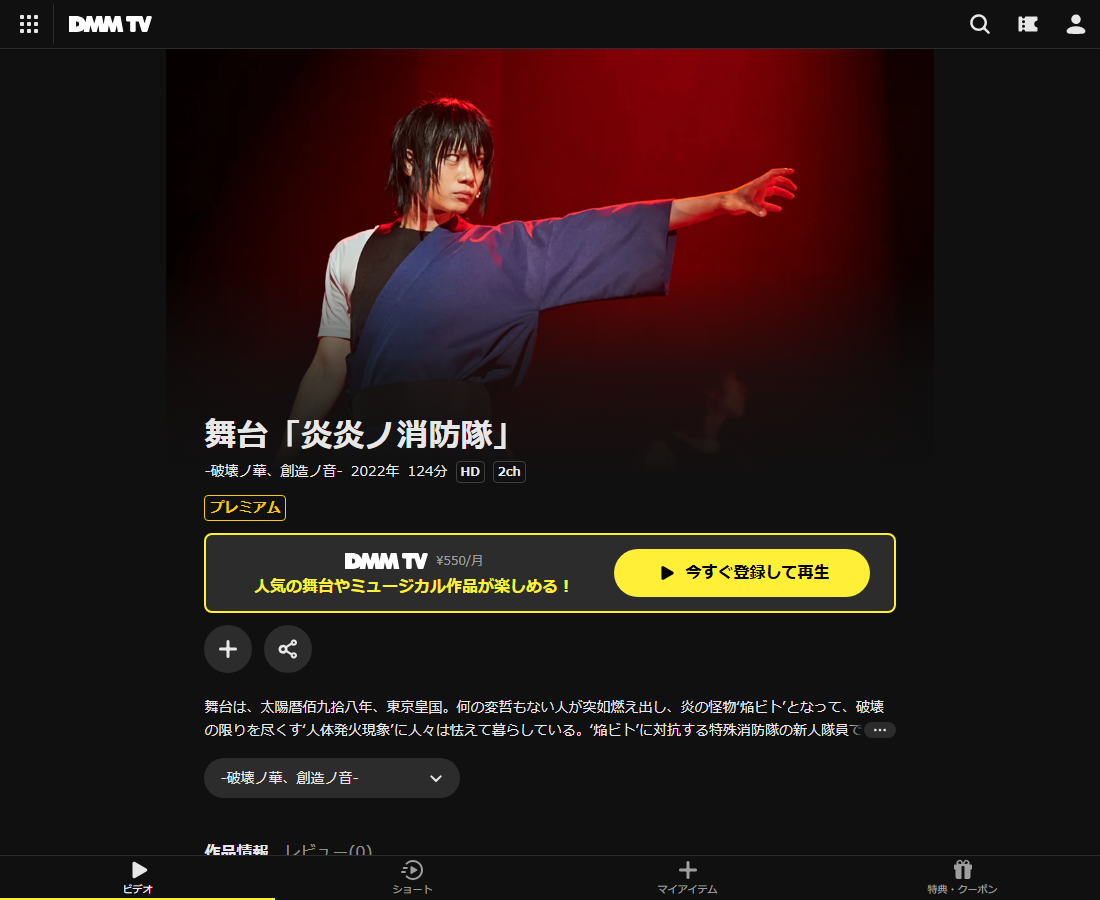 舞台「炎炎ノ消防隊」はDMM TVで配信
