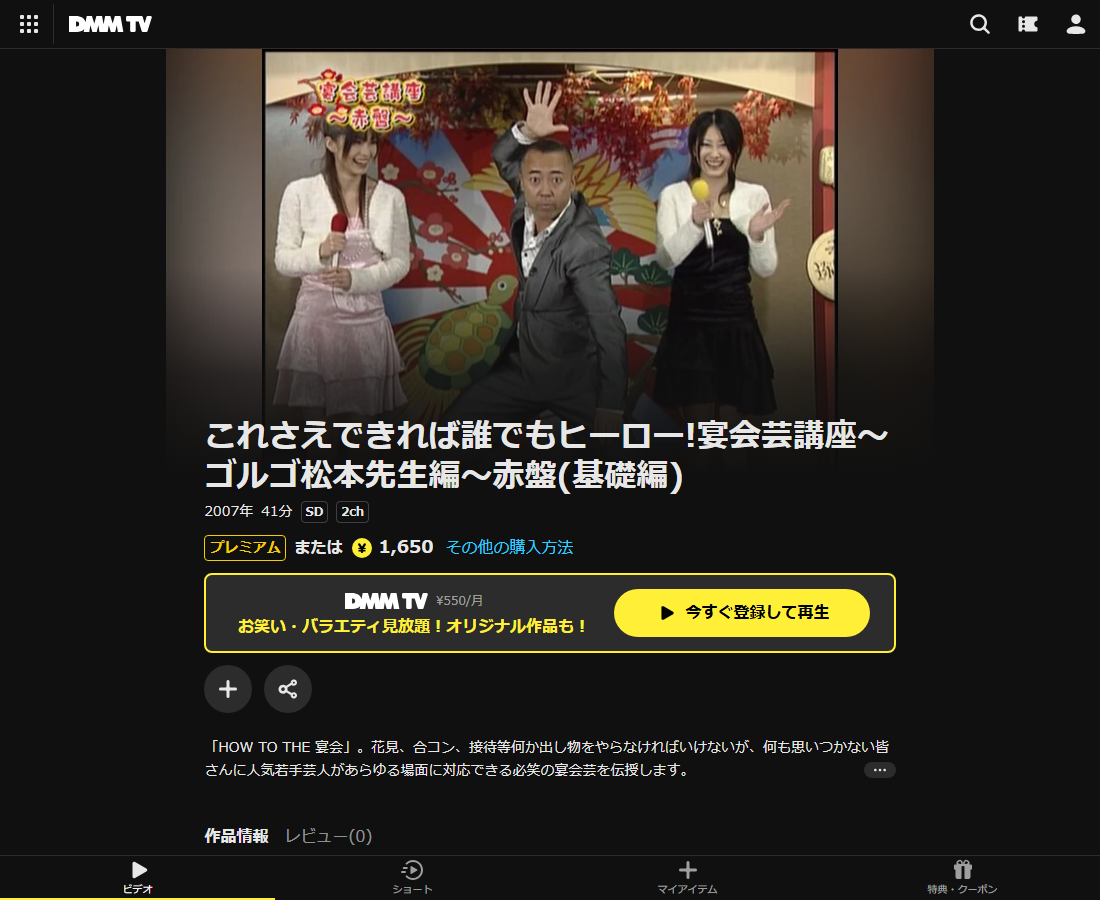 これさえできれば誰でもヒーロー!宴会芸講座~ゴルゴ松本先生編~はDMM TVで配信