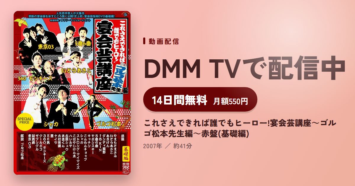 これさえできれば誰でもヒーロー!宴会芸講座～ゴルゴ松本先生編～赤盤(基礎編)のアイキャッチ