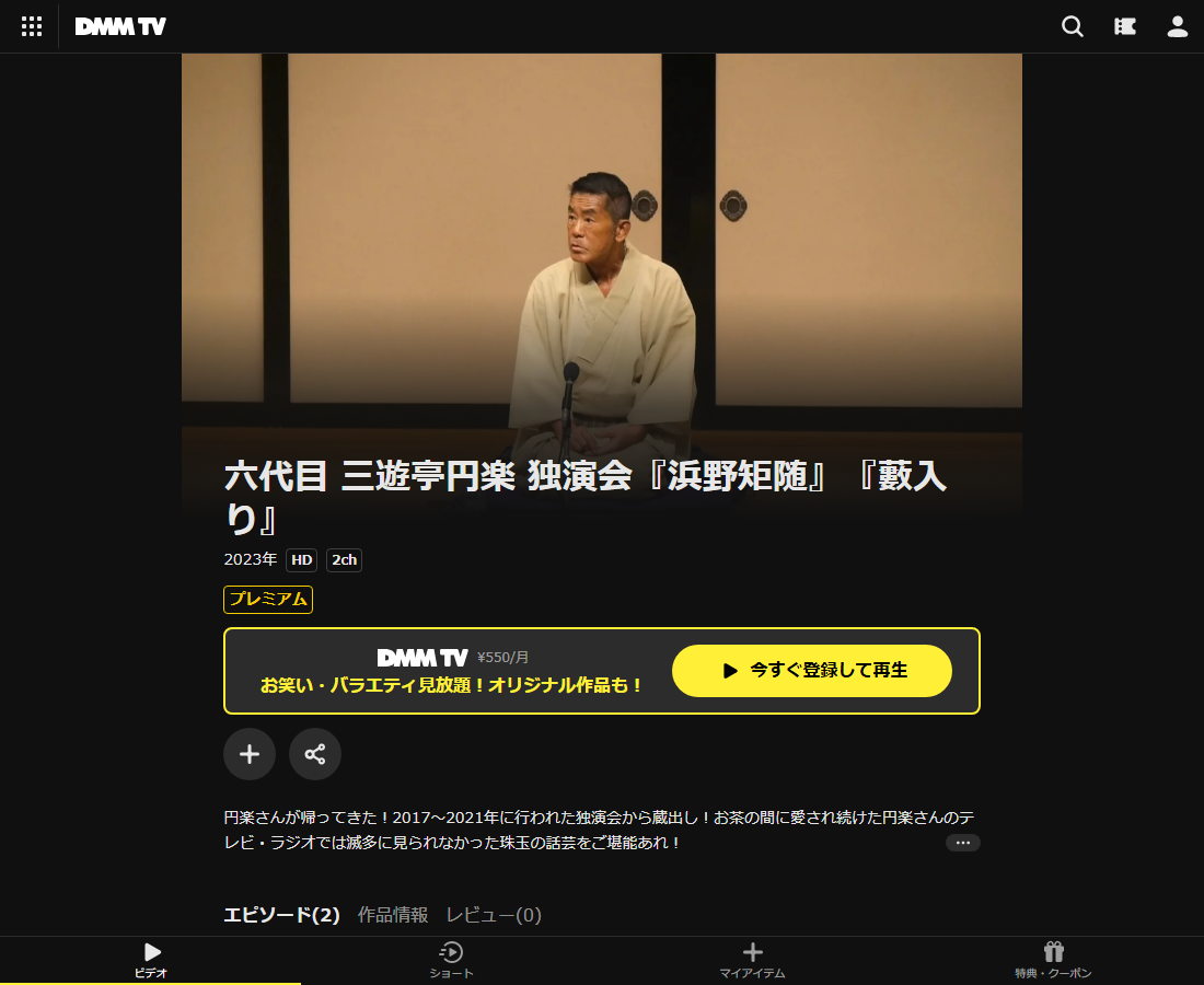 六代目 三遊亭円楽 独演会はDMM TVで配信