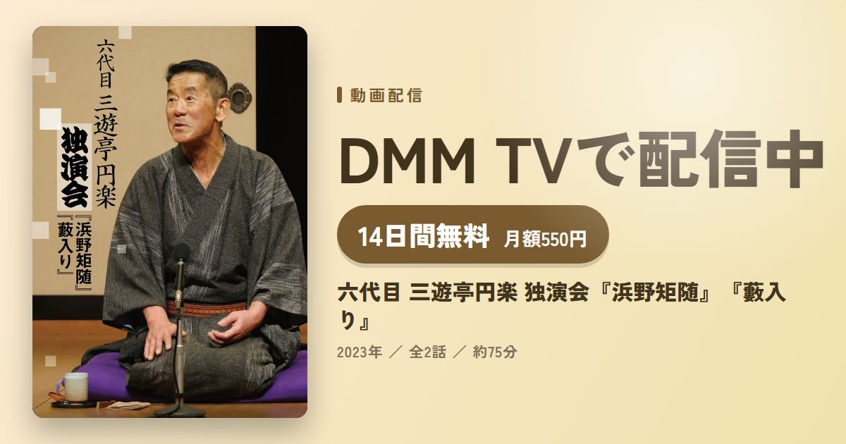 六代目 三遊亭円楽 独演会『浜野矩随』『藪入り』のアイキャッチ