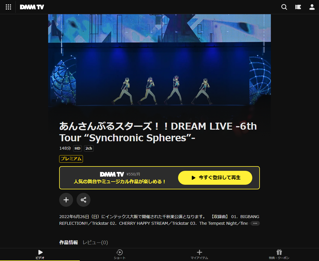 あんさんぶるスターズ!DREAM LIVEはDMM TVで配信