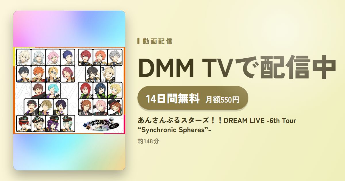 あんさんぶるスターズ！！DREAM LIVE -6th Tour “Synchronic Spheres”-のアイキャッチ