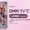 『あんさんぶるスターズ！THE STAGE』-Track to Miracle-のアイキャッチ