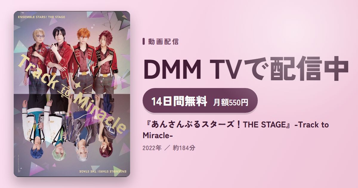 『あんさんぶるスターズ！THE STAGE』-Track to Miracle-のアイキャッチ