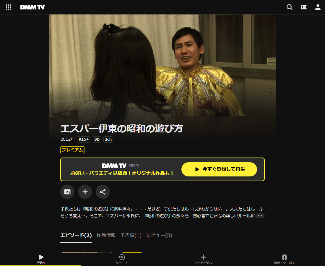 エスパー伊東の昭和の遊び方はDMM TVで配信