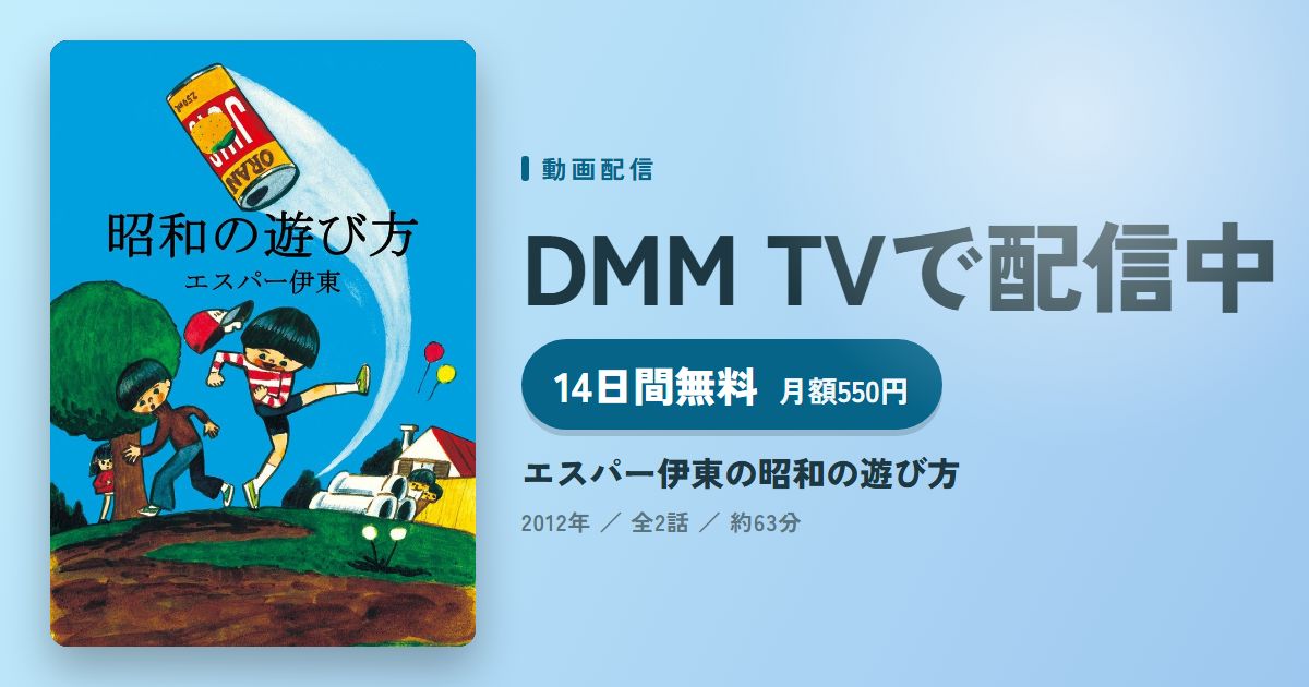 エスパー伊東の昭和の遊び方のアイキャッチ