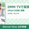 Eternal Glow 白石希望のアイキャッチ