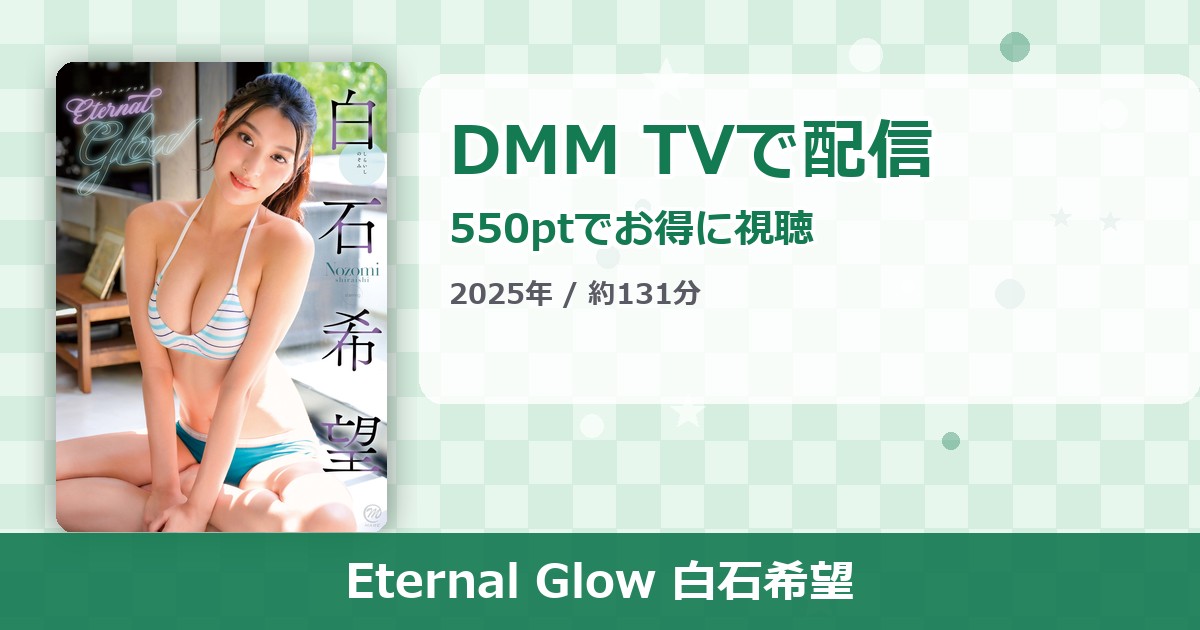Eternal Glow 白石希望のアイキャッチ