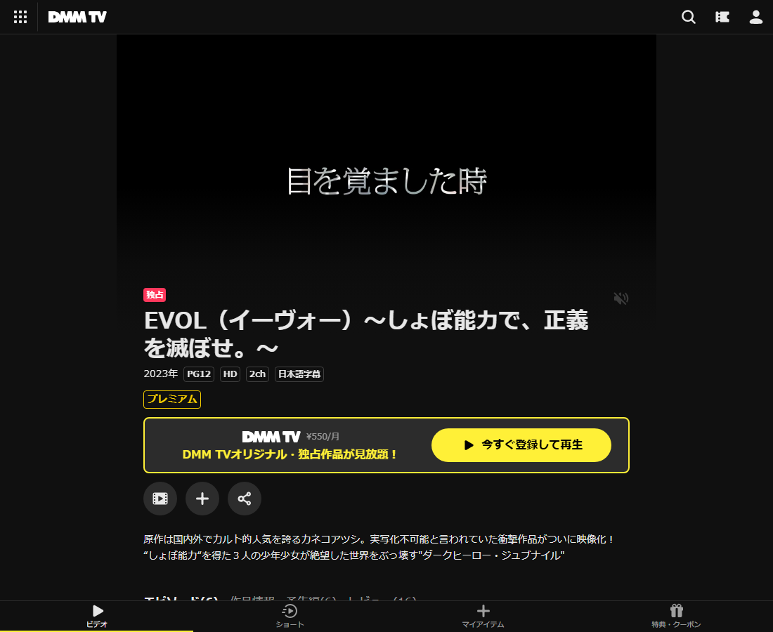 EVOL（イーヴォー）～しょぼ能力で、正義を滅ぼせ。～はDMM TVで配信