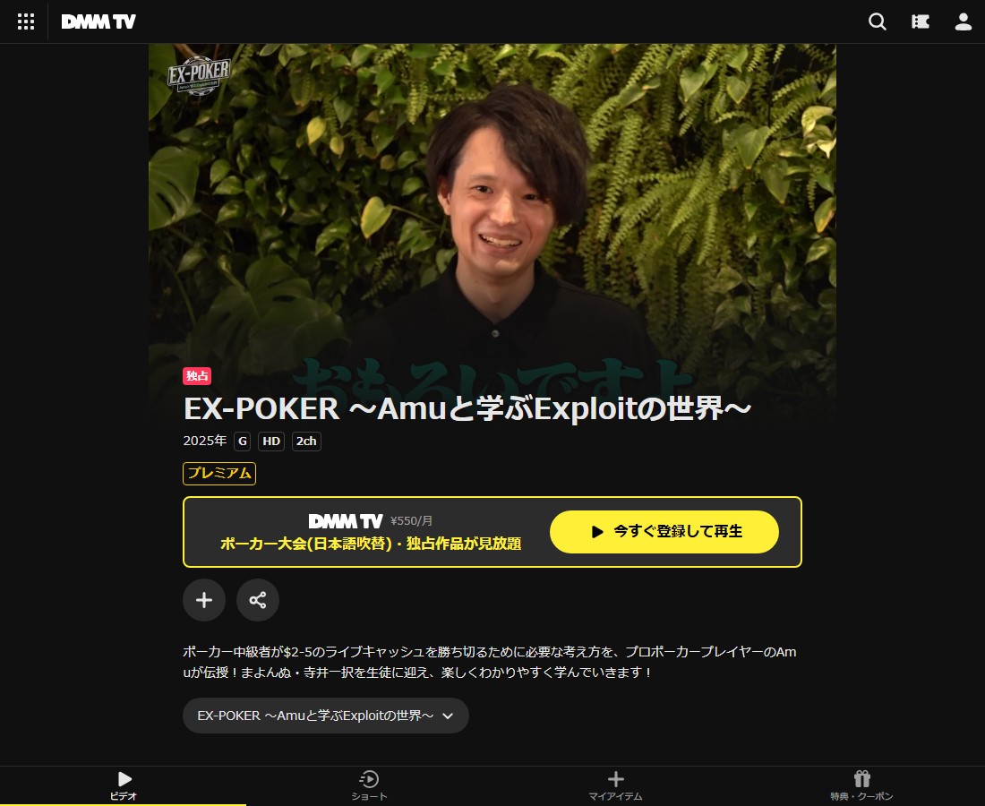 EX-POKER ～Amuと学ぶExploitの世界～はDMM TVで配信