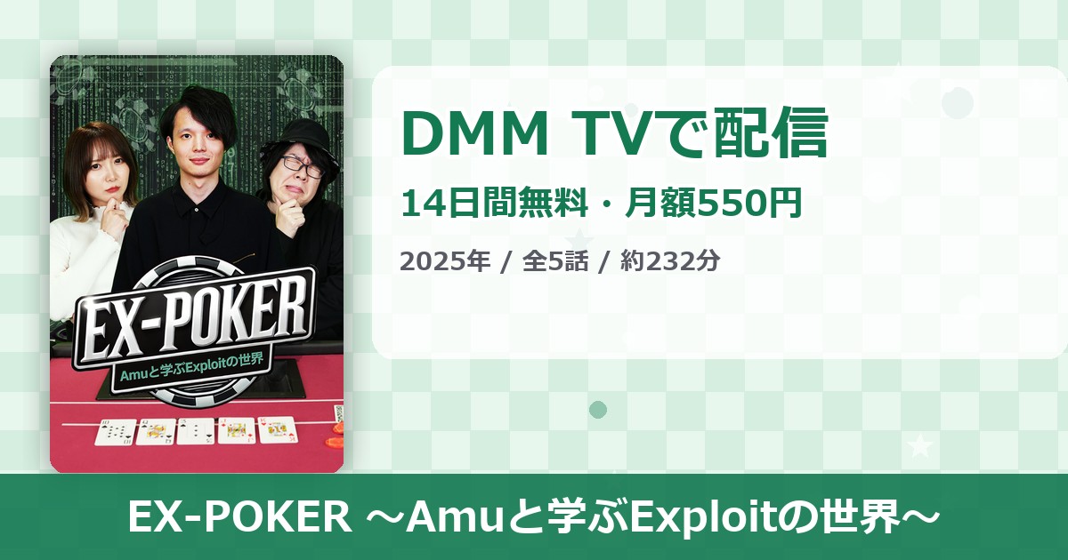 EX-POKER ～Amuと学ぶExploitの世界～のアイキャッチ