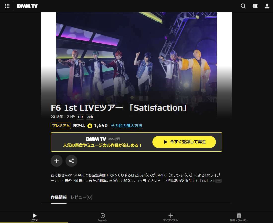 F6 LIVEはDMM TVで配信