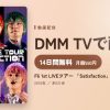 F6 1st LIVEツアー 「Satisfaction」のアイキャッチ