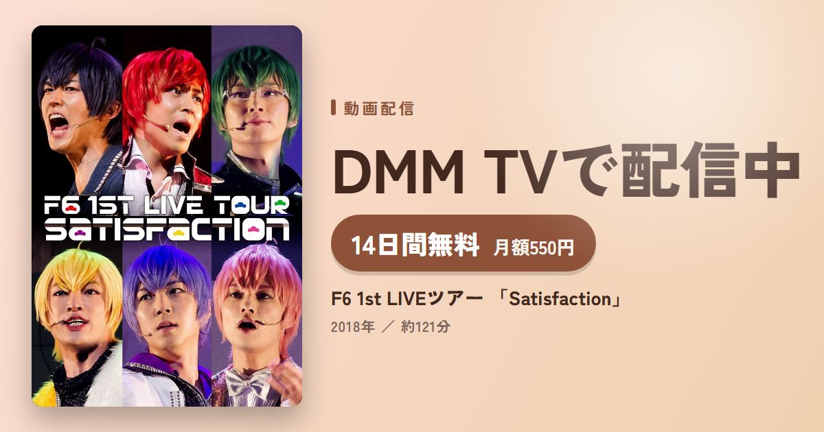 F6 1st LIVEツアー 「Satisfaction」のアイキャッチ