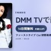 ファーストライブ Ciel 狩野英孝のアイキャッチ
