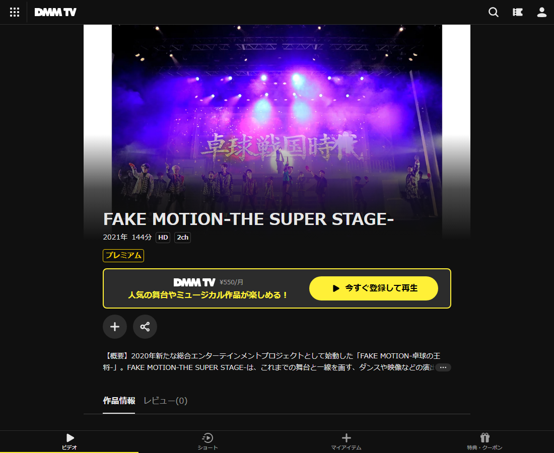 FAKE MOTION-THE SUPER STAGE-はDMM TVで配信