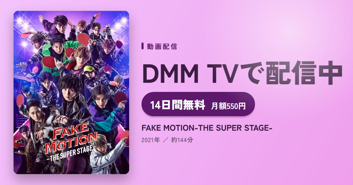 FAKE MOTION-THE SUPER STAGE-のアイキャッチ