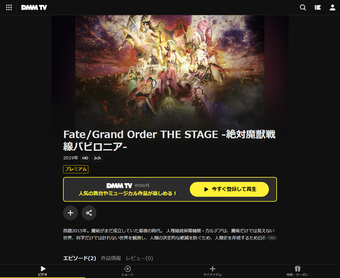 Fate/Grand Order THE STAGEはDMM TVで配信