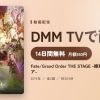 Fate/Grand Order THE STAGE -絶対魔獣戦線バビロニア-のアイキャッチ